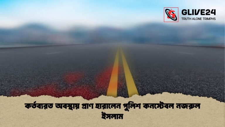 কর্তব্যরত অবস্থায় প্রাণ হারালেন পুলিশ কনস্টেবল নজরুল ইসলাম কর্তব্যরত অবস্থায় প্রাণ হারালেন পুলিশ কনস্টেবল নজরুল ইসলাম