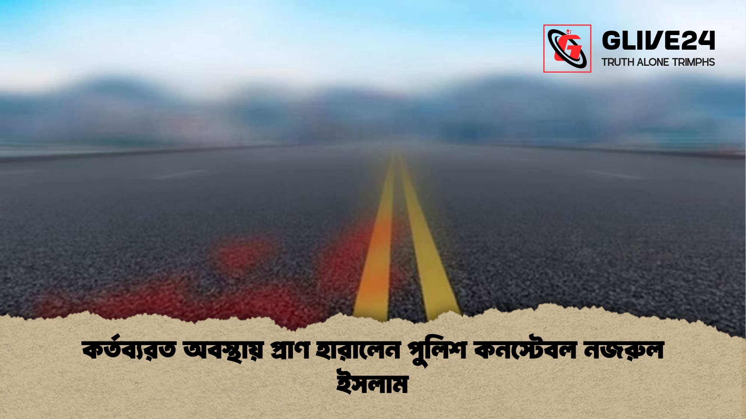 কর্তব্যরত অবস্থায় প্রাণ হারালেন পুলিশ কনস্টেবল নজরুল ইসলাম কর্তব্যরত অবস্থায় প্রাণ হারালেন পুলিশ কনস্টেবল নজরুল ইসলাম