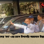 কর্মকর্তাদের ‘মব এর চাপে উপদেষ্টা আহসান উল্লাহ বিদায় কর্মকর্তাদের ‘মব’-এর চাপে উপদেষ্টা আহসান উল্লাহ বিদায়