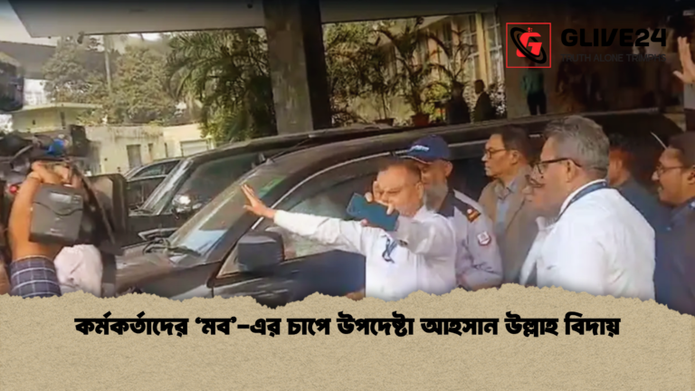 কর্মকর্তাদের ‘মব এর চাপে উপদেষ্টা আহসান উল্লাহ বিদায় কর্মকর্তাদের ‘মব’-এর চাপে উপদেষ্টা আহসান উল্লাহ বিদায়