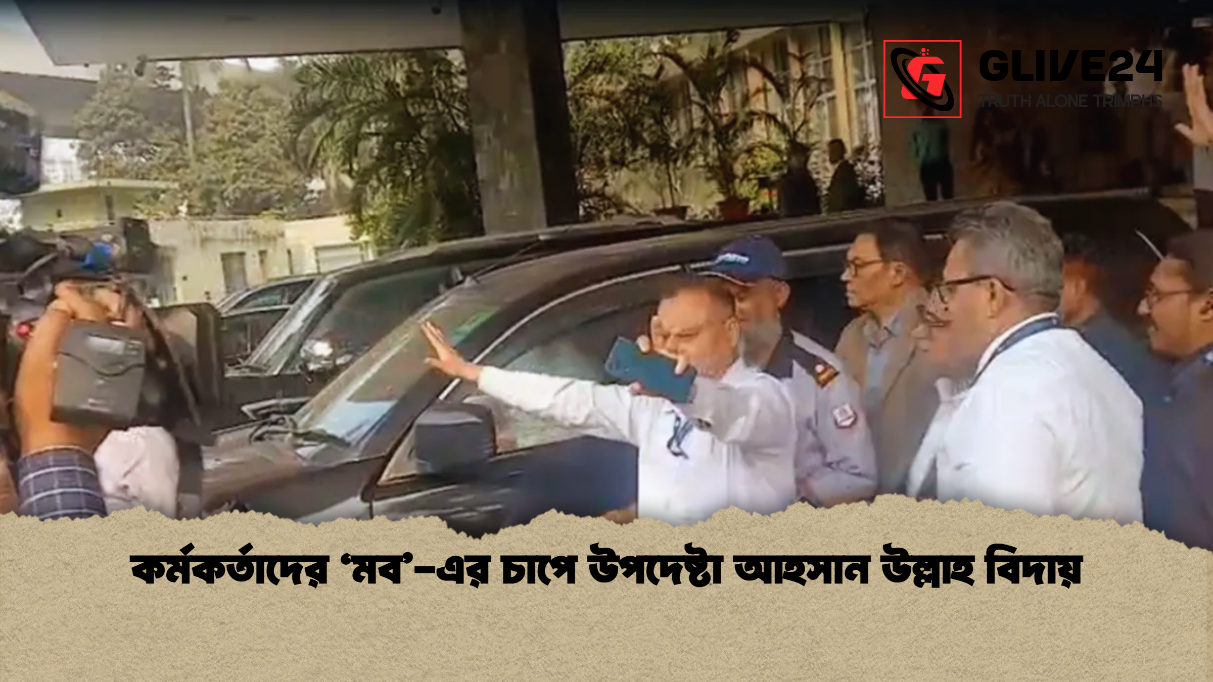 কর্মকর্তাদের ‘মব এর চাপে উপদেষ্টা আহসান উল্লাহ বিদায় কর্মকর্তাদের ‘মব’-এর চাপে উপদেষ্টা আহসান উল্লাহ বিদায়