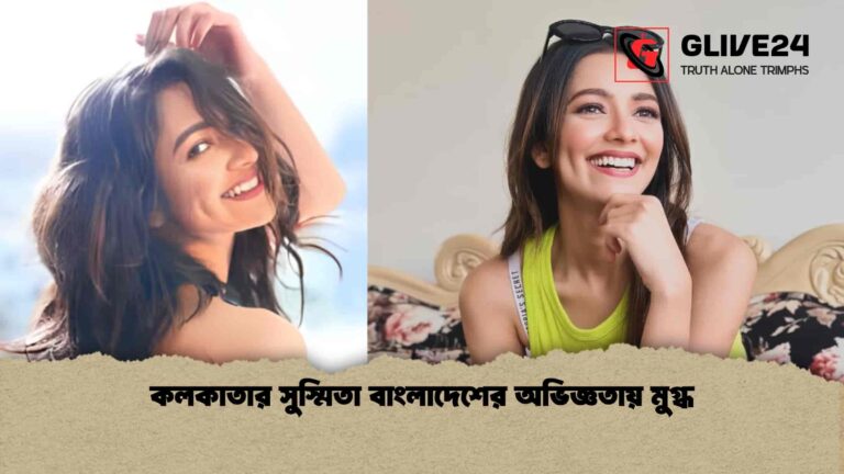 কলকাতার সুস্মিতা বাংলাদেশের অভিজ্ঞতায় মুগ্ধ