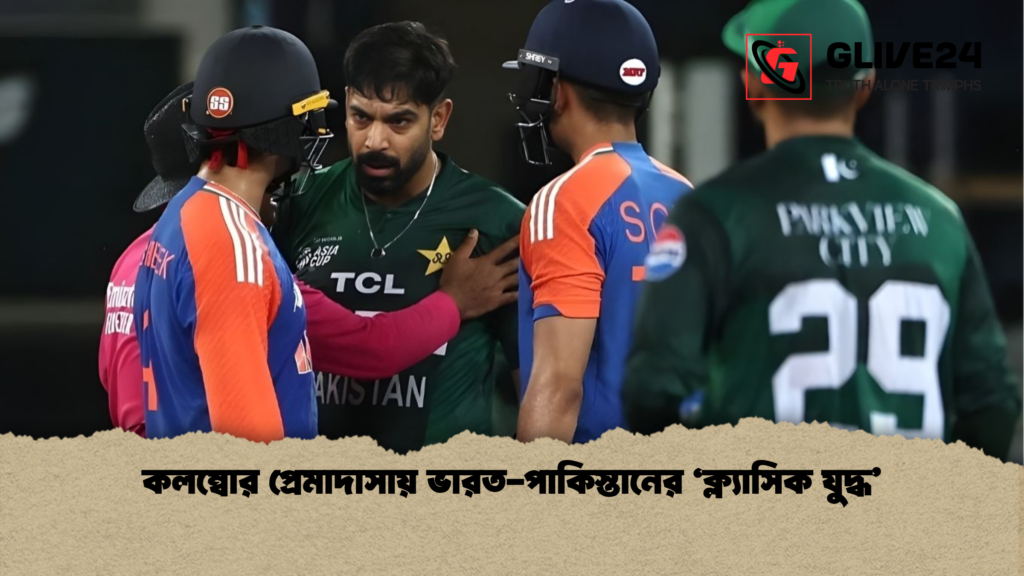 কলম্বোর প্রেমাদাসায় ভারত-পাকিস্তানের ‘ক্ল্যাসিক যুদ্ধ’ কলম্বোর প্রেমাদাসায় ভারত পাকিস্তানের ‘ক্ল্যাসিক যুদ্ধ কলম্বোর প্রেমাদাসায় ভারত-পাকিস্তানের ‘ক্ল্যাসিক যুদ্ধ’