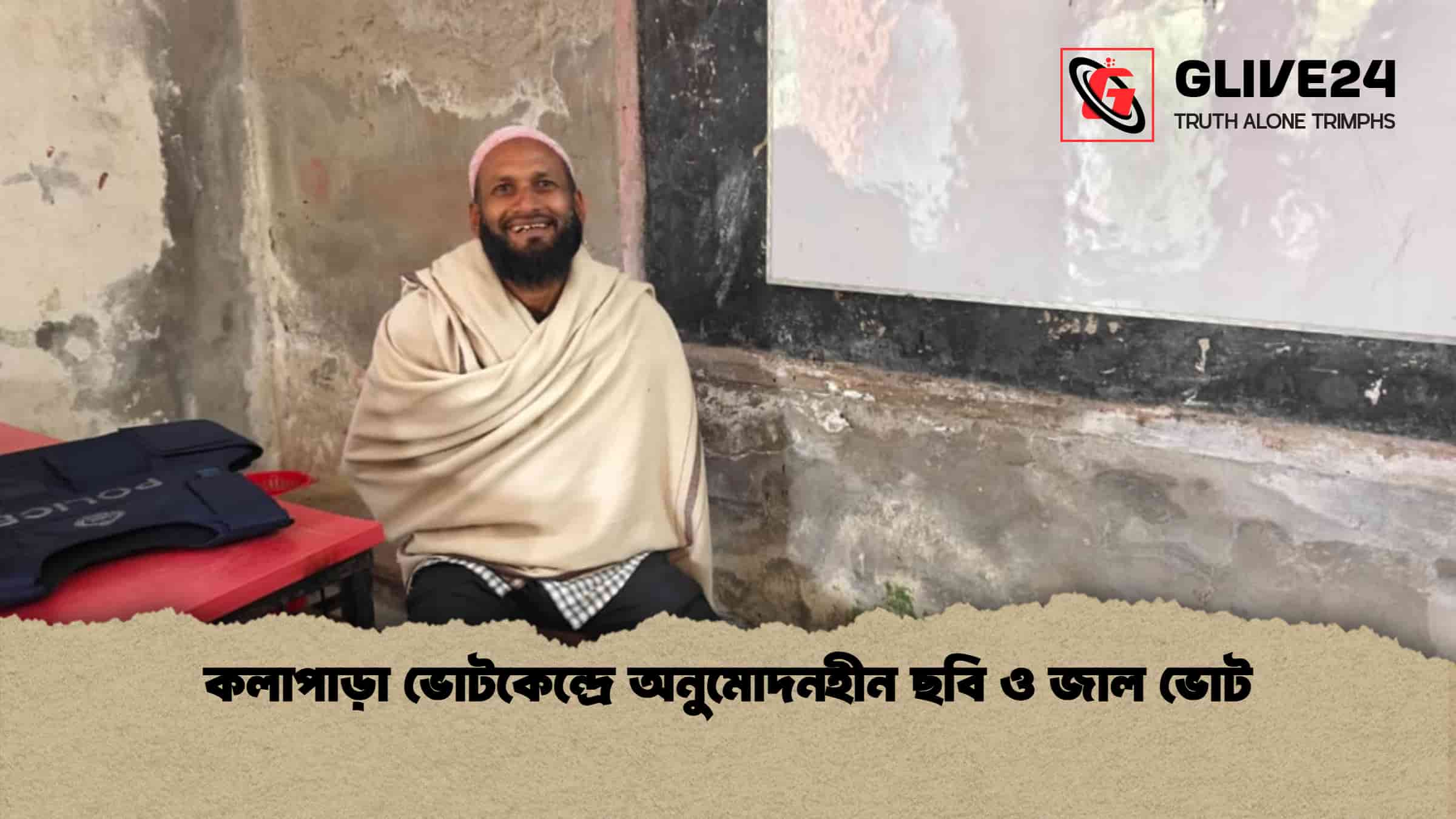 কলাপাড়া ভোটকেন্দ্রে অনুমোদনহীন ছবি ও জাল ভোট