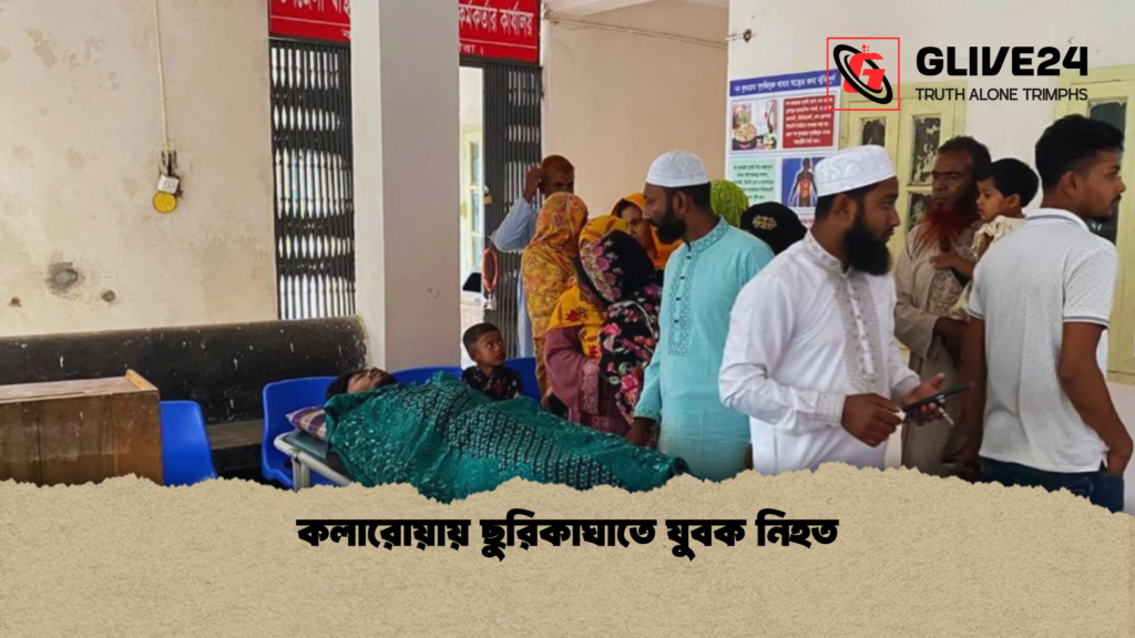 কলারোয়ায় ছুরিকাঘাতে যুবক নিহত 3 কলারোয়ায় ছুরিকাঘাতে যুবক নিহত কলারোয়ায় ছুরিকাঘাতে যুবক নিহত