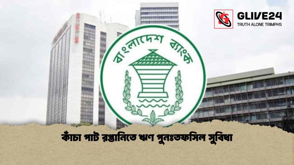 কাঁচা পাট রপ্তানিতে ঋণ পুনঃতফসিল সুবিধা