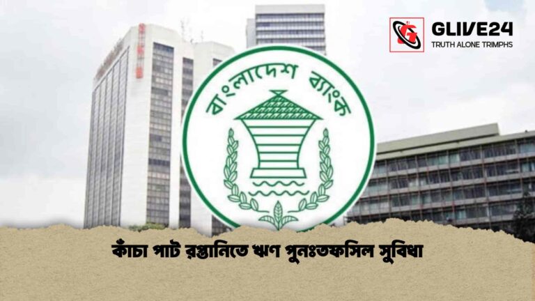 কাঁচা পাট রপ্তানিতে ঋণ পুনঃতফসিল সুবিধা