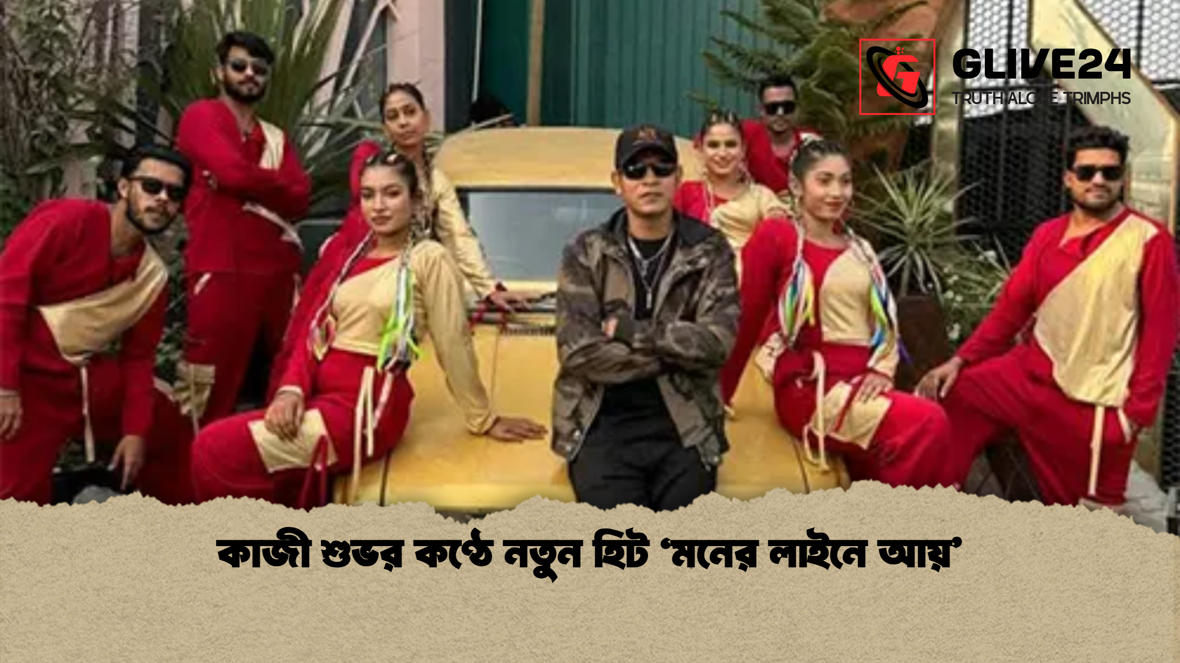 কাজী শুভর কণ্ঠে নতুন হিট ‘মনের লাইনে আয় কাজী শুভর কণ্ঠে নতুন হিট ‘মনের লাইনে আয়’