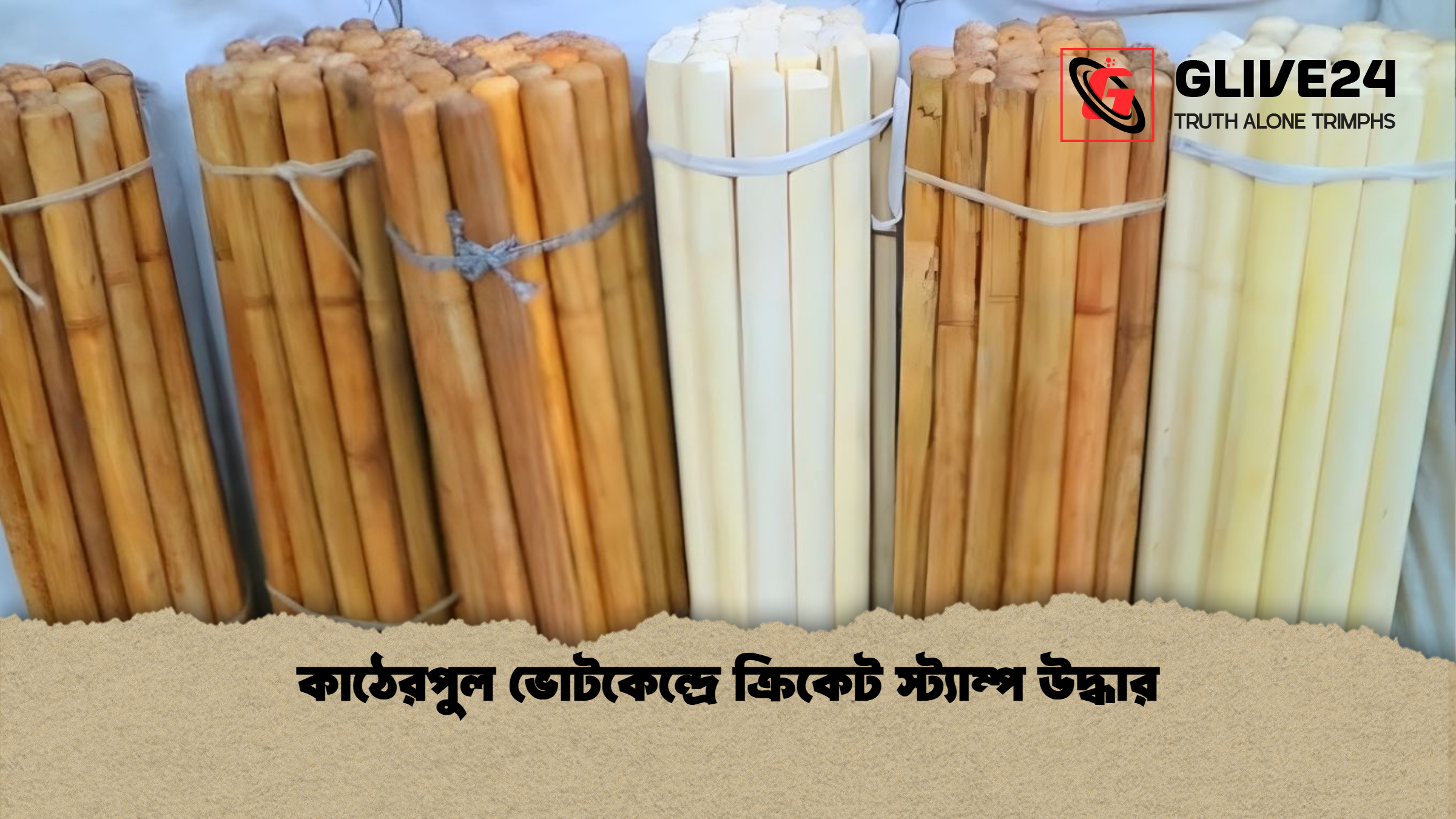 কাঠেরপুল ভোটকেন্দ্রে ক্রিকেট স্ট্যাম্প উদ্ধার কাঠেরপুল ভোটকেন্দ্রে ক্রিকেট স্ট্যাম্প উদ্ধার