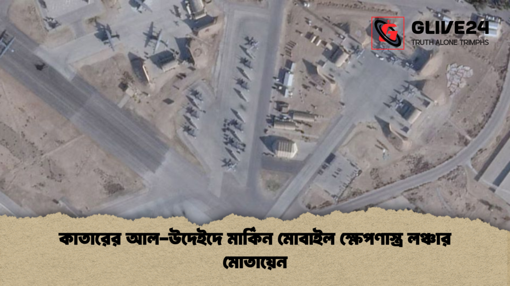 কাতারের আল-উদেইদে মার্কিন মোবাইল ক্ষেপণাস্ত্র লঞ্চার মোতায়েন কাতারের আল উদেইদে মার্কিন মোবাইল ক্ষেপণাস্ত্র লঞ্চার মোতায়েন কাতারের আল-উদেইদে মার্কিন মোবাইল ক্ষেপণাস্ত্র লঞ্চার মোতায়েন