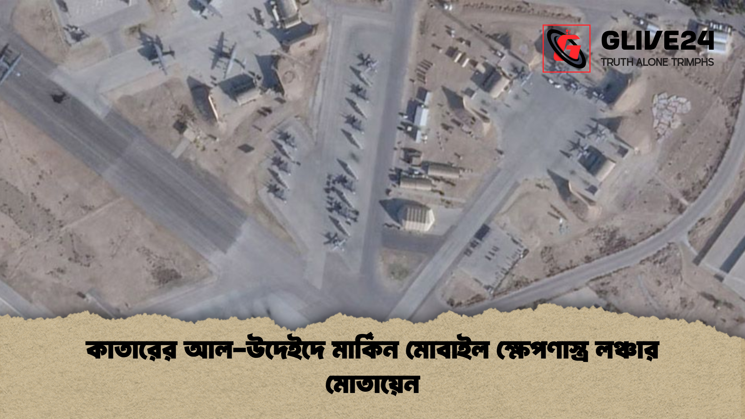 কাতারের আল উদেইদে মার্কিন মোবাইল ক্ষেপণাস্ত্র লঞ্চার মোতায়েন কাতারের আল-উদেইদে মার্কিন মোবাইল ক্ষেপণাস্ত্র লঞ্চার মোতায়েন