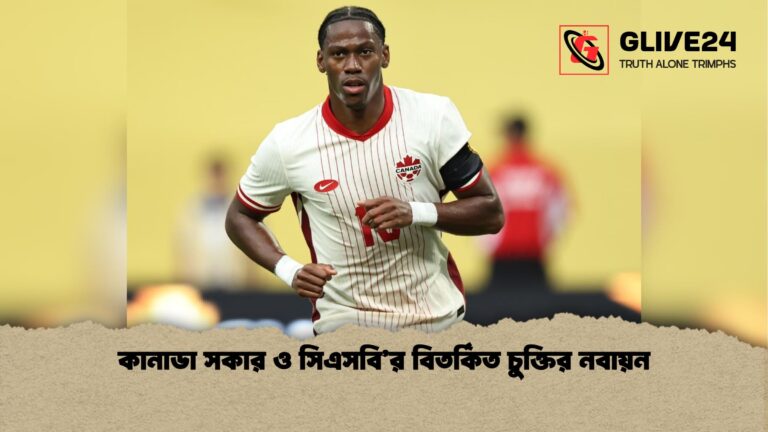 কানাডা সকার ও সিএসবির বিতর্কিত চুক্তির নবায়ন কানাডা সকার ও সিএসবি’র বিতর্কিত চুক্তির নবায়ন