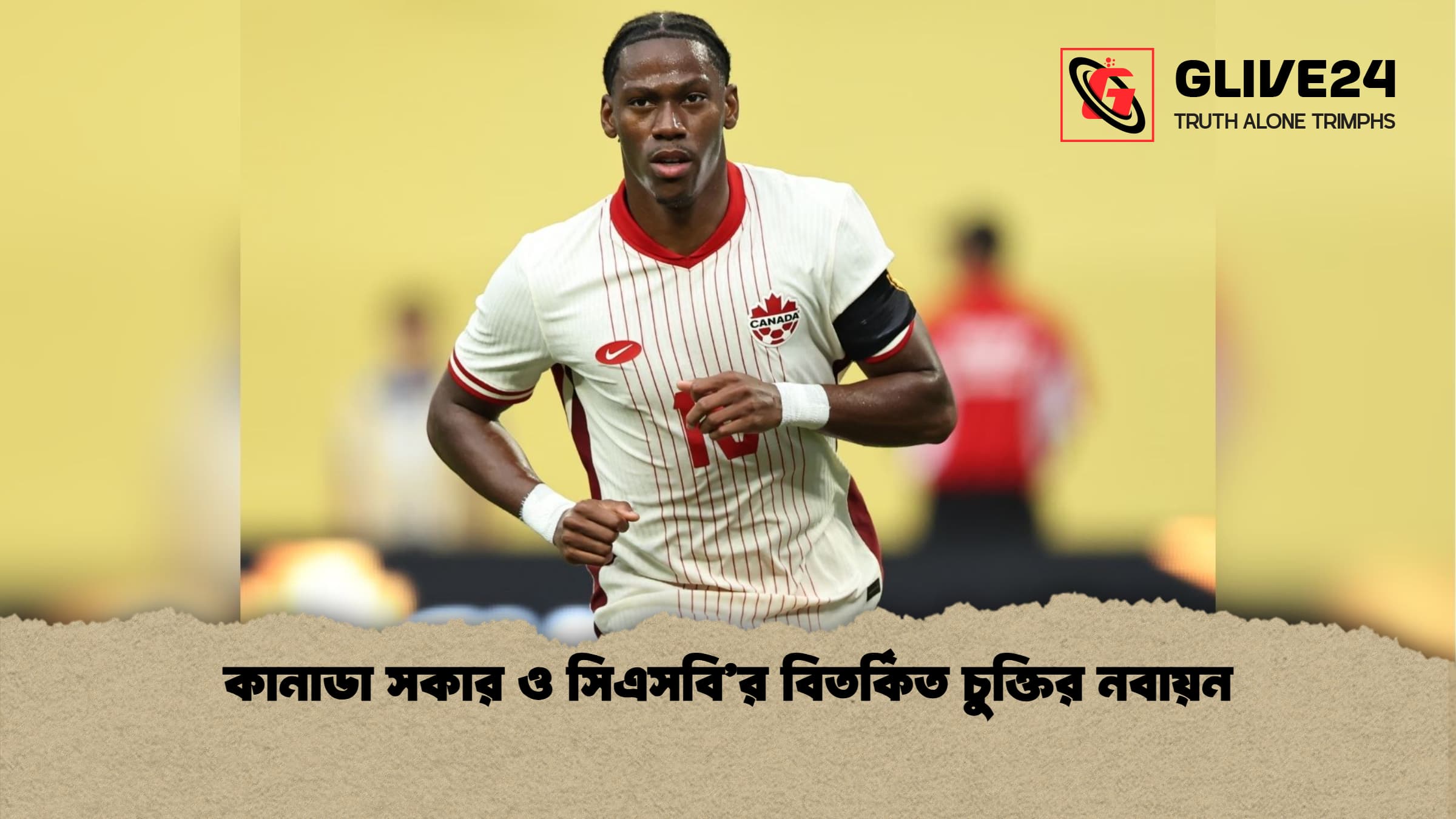 কানাডা সকার ও সিএসবির বিতর্কিত চুক্তির নবায়ন কানাডা সকার ও সিএসবি’র বিতর্কিত চুক্তির নবায়ন