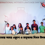 কানাডায় অমর একুশে ও মাতৃভাষা দিবস উদযাপন কানাডায় অমর একুশে ও মাতৃভাষা দিবস উদযাপন