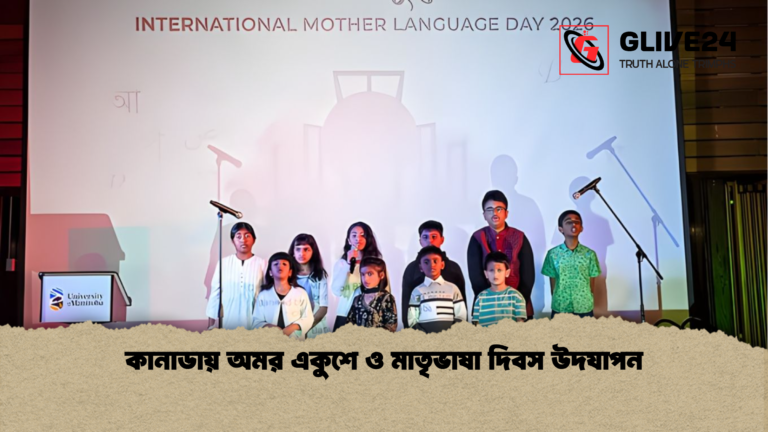 কানাডায় অমর একুশে ও মাতৃভাষা দিবস উদযাপন কানাডায় অমর একুশে ও মাতৃভাষা দিবস উদযাপন