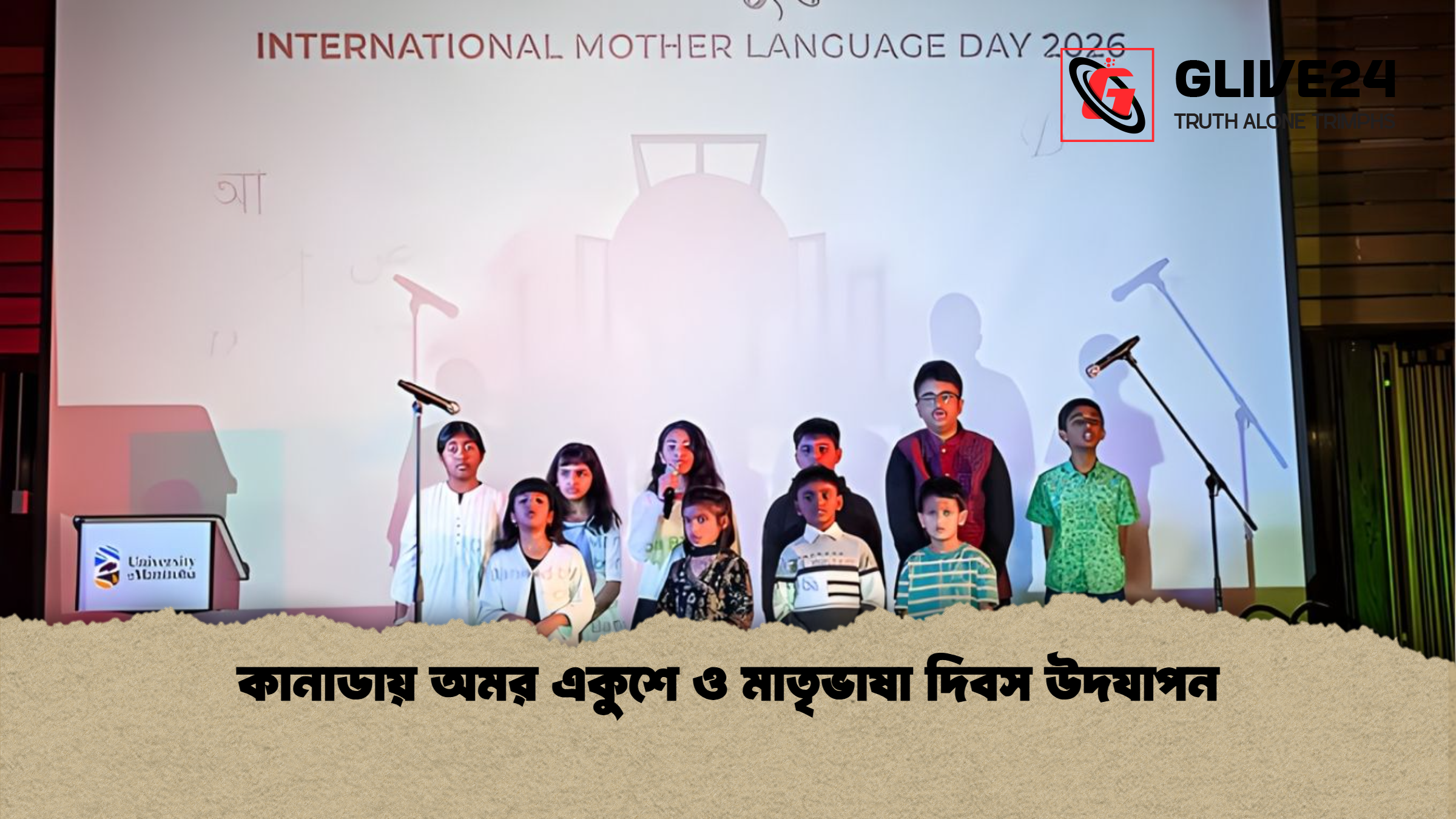 কানাডায় অমর একুশে ও মাতৃভাষা দিবস উদযাপন কানাডায় অমর একুশে ও মাতৃভাষা দিবস উদযাপন