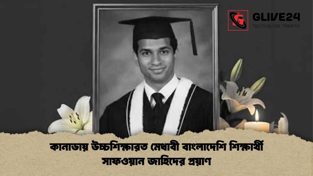 কানাডায় উচ্চশিক্ষারত মেধাবী বাংলাদেশি শিক্ষার্থী সাফওয়ান জাহিদের প্রয়াণ কানাডায় উচ্চশিক্ষারত মেধাবী বাংলাদেশি শিক্ষার্থী সাফওয়ান জাহিদের প্রয়াণ