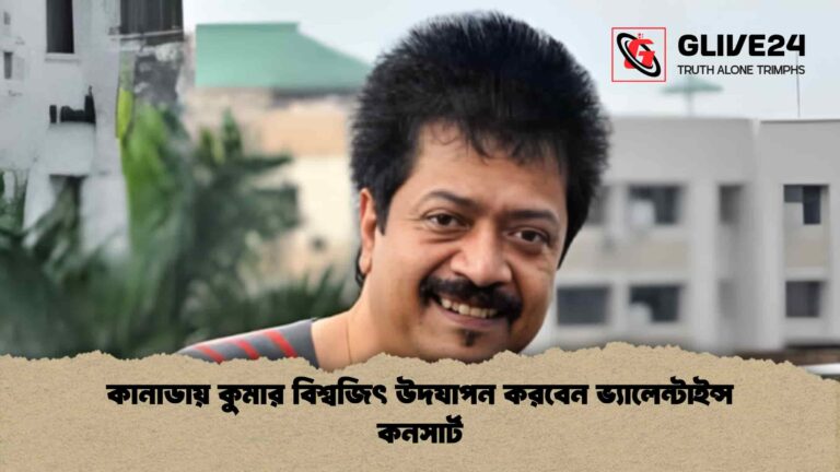 কানাডায় কুমার বিশ্বজিৎ উদযাপন করবেন ভ্যালেন্টাইন্স কনসার্ট