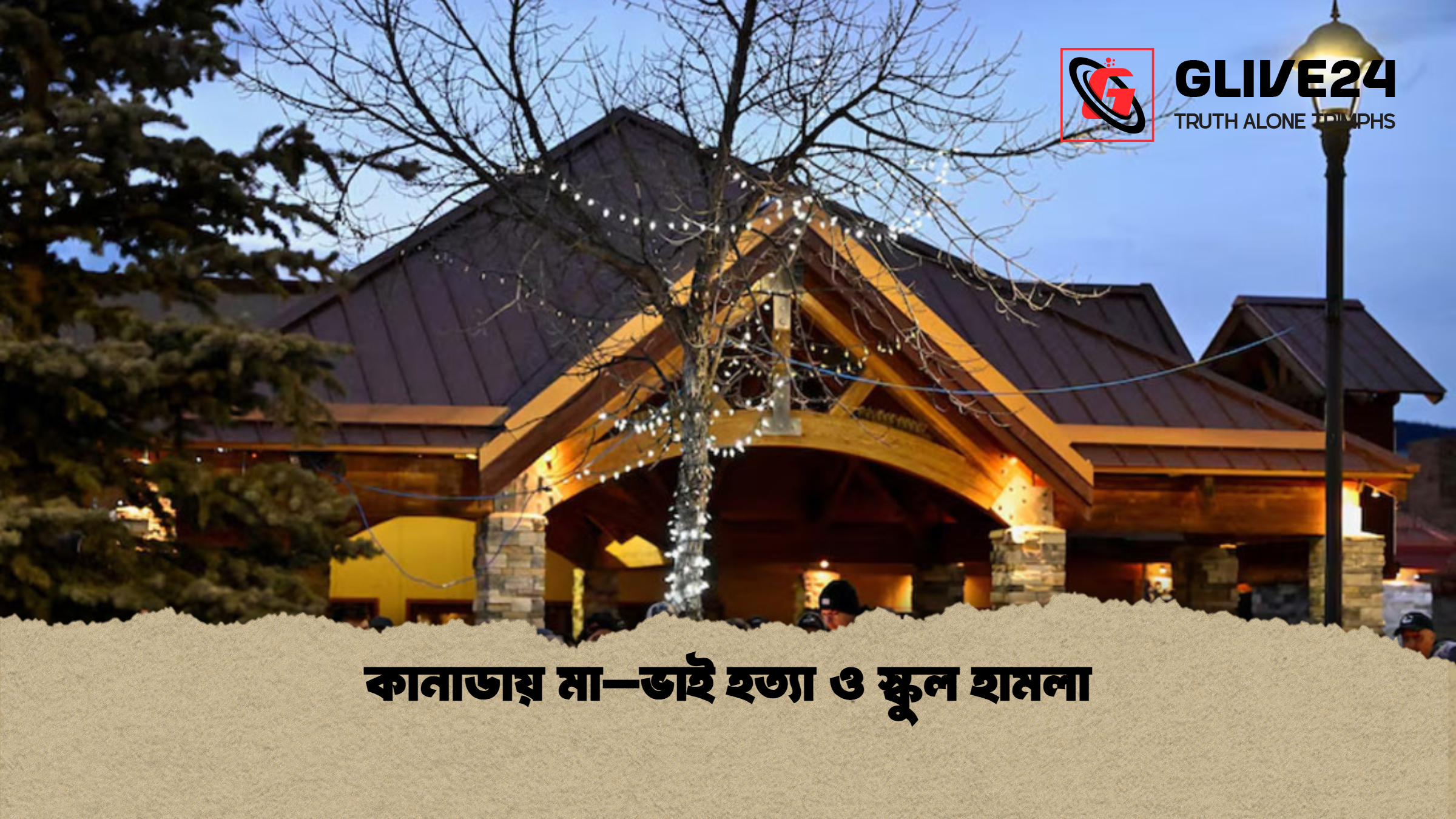 কানাডায় মা–ভাই হত্যা ও স্কুল হামলা কানাডায় মা–ভাই হত্যা ও স্কুল হামলা