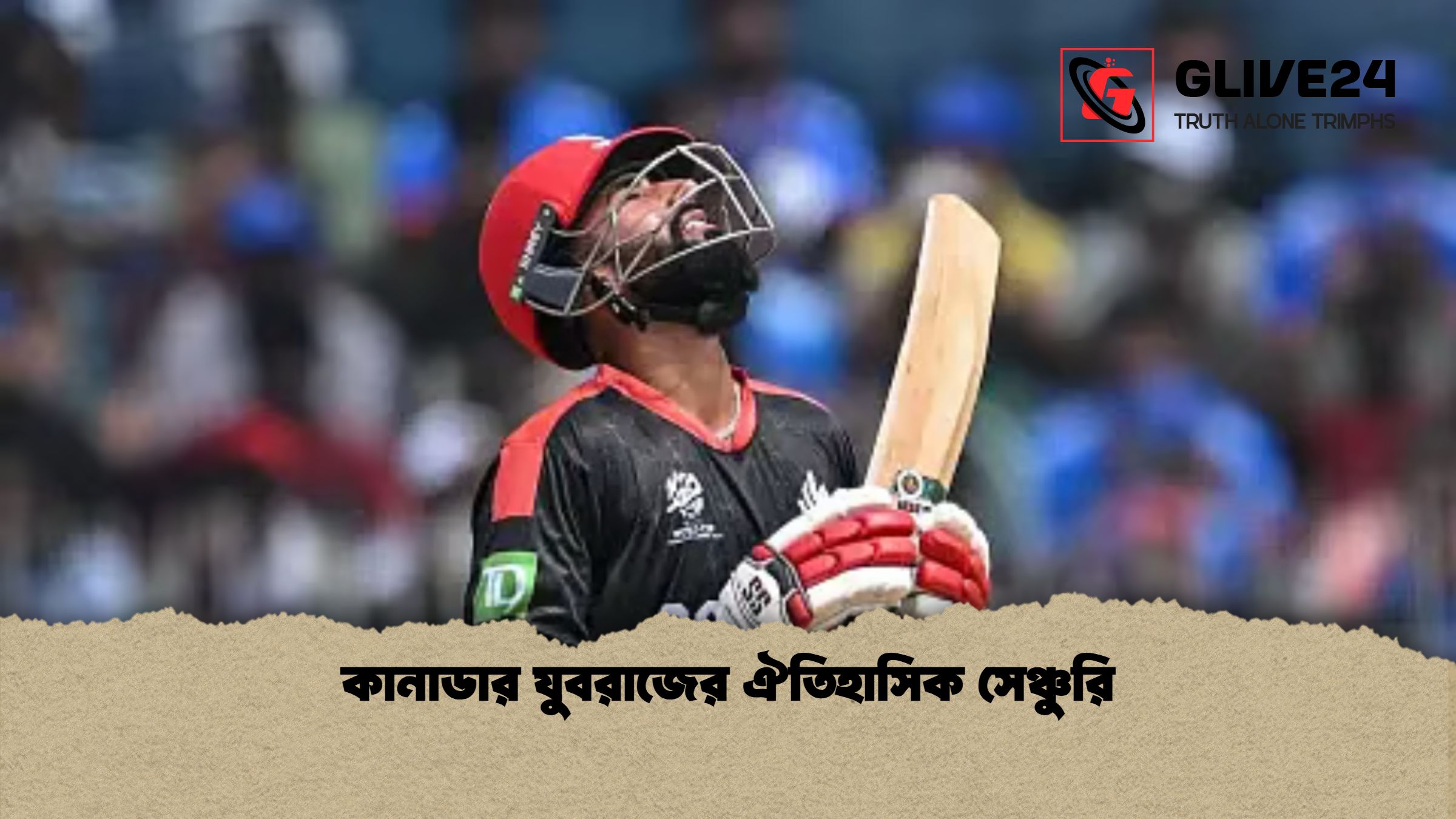 কানাডার যুবরাজের ঐতিহাসিক সেঞ্চুরি কানাডার যুবরাজের ঐতিহাসিক সেঞ্চুরি