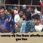 কাপড় শুকানোর দড়ি নিয়ে বিরোধ প্রতিবেশীর হামলায় যুবক নিহত কাপড় শুকানোর দড়ি নিয়ে বিরোধ: প্রতিবেশীর হামলায় যুবক নিহত