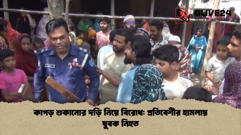 কাপড় শুকানোর দড়ি নিয়ে বিরোধ প্রতিবেশীর হামলায় যুবক নিহত কাপড় শুকানোর দড়ি নিয়ে বিরোধ: প্রতিবেশীর হামলায় যুবক নিহত
