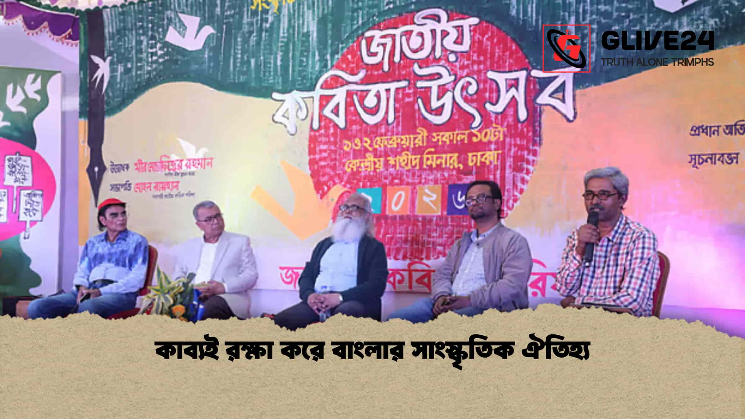 কাব্যই রক্ষা করে বাংলার সাংস্কৃতিক ঐতিহ্য