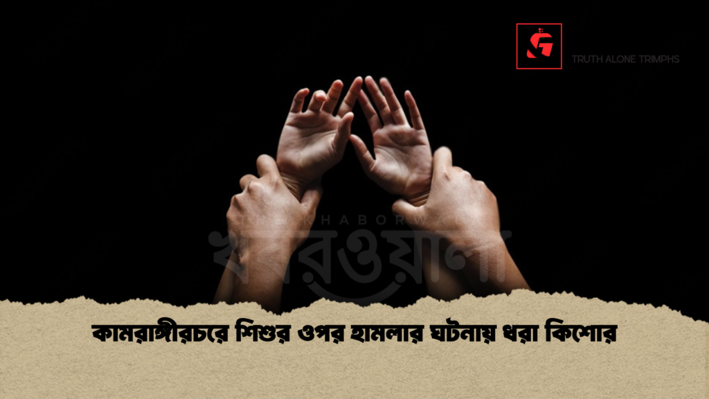 কামরাঙ্গীরচরে শিশুর ওপর হামলার ঘটনায় ধরা কিশোর কামরাঙ্গীরচরে শিশুর ওপর হামলার ঘটনায় ধরা কিশোর