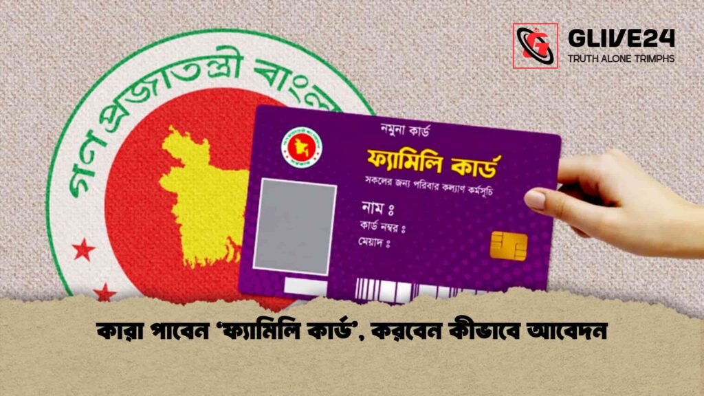 কারা পাবেন ‘ফ্যামিলি কার্ড’, করবেন কীভাবে আবেদন
