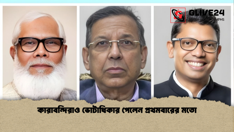 কারাবন্দিরাও ভোটাধিকার পেলেন প্রথমবারের মতো কারাবন্দিরাও ভোটাধিকার পেলেন প্রথমবারের মতো