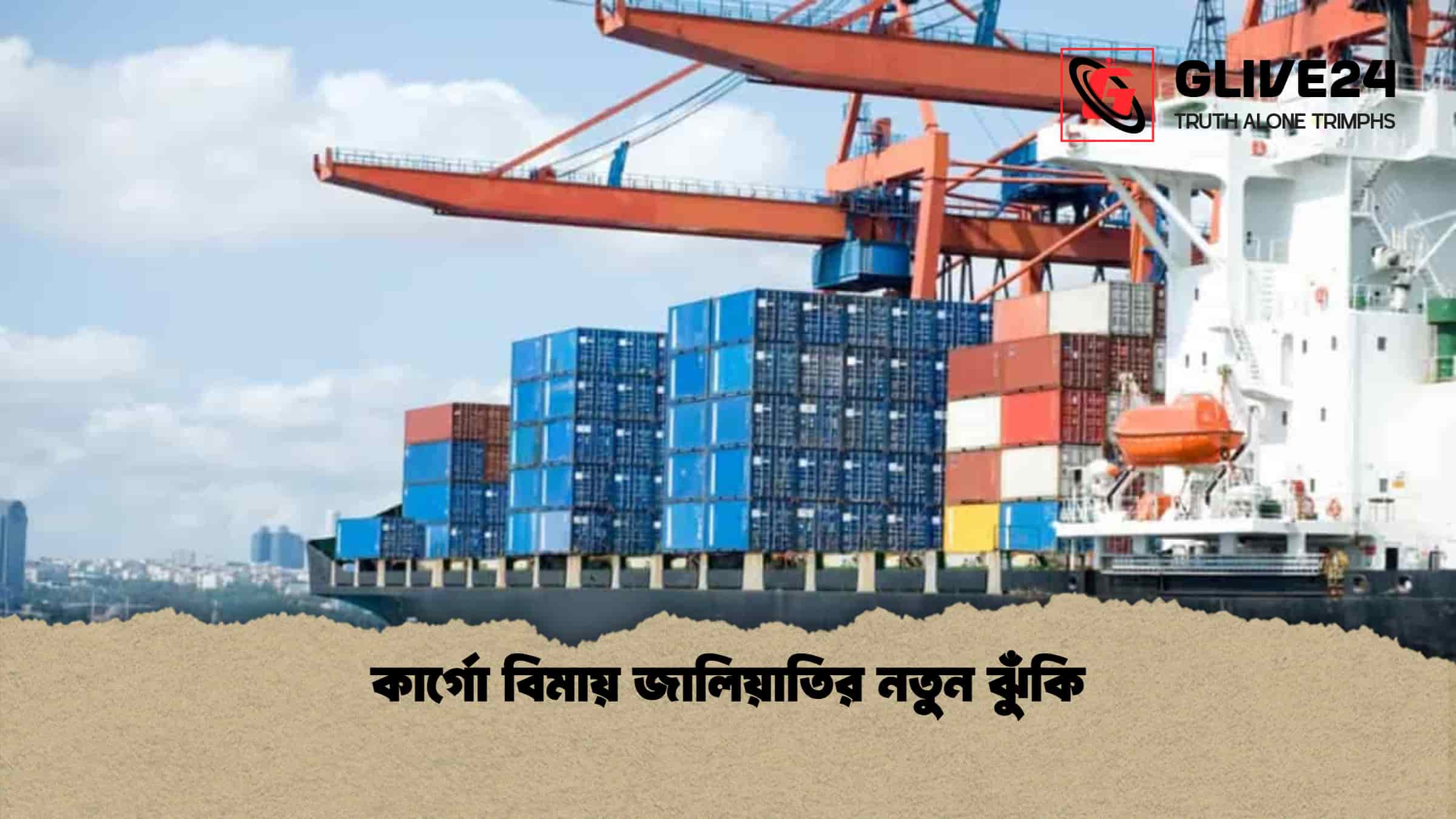 কার্গো বিমায় জালিয়াতির নতুন ঝুঁকি