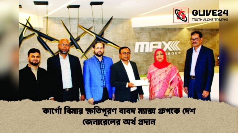 কার্গো বিমার ক্ষতিপূরণ বাবদ ম্যাক্স গ্রুপকে দেশ জেনারেলের অর্থ প্রদান কার্গো বিমার ক্ষতিপূরণ বাবদ ম্যাক্স গ্রুপকে দেশ জেনারেলের অর্থ প্রদান