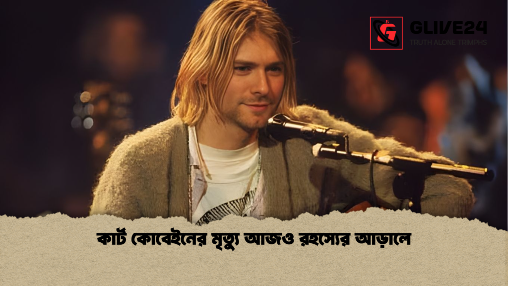কার্ট কোবেইনের মৃত্যু আজও রহস্যের আড়ালে কার্ট কোবেইনের মৃত্যু আজও রহস্যের আড়ালে
