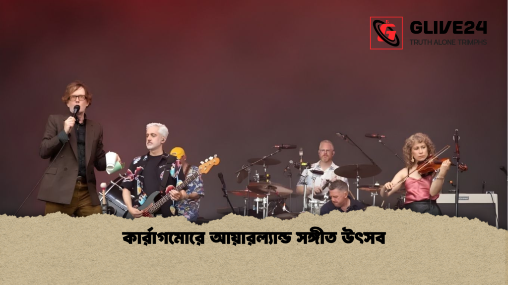 কার্রাগমোরে আয়ারল্যান্ড সঙ্গীত উৎসব কার্রাগমোরে আয়ারল্যান্ড সঙ্গীত উৎসব