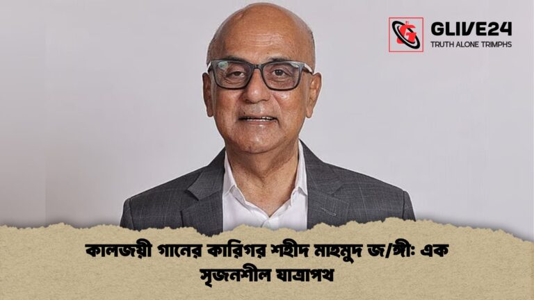 কালজয়ী গানের কারিগর শহীদ মাহমুদ জঙ্গী এক সৃজনশীল যাত্রাপথ কালজয়ী গানের কারিগর শহীদ মাহমুদ জ/ঙ্গী: এক সৃজনশীল যাত্রাপথ