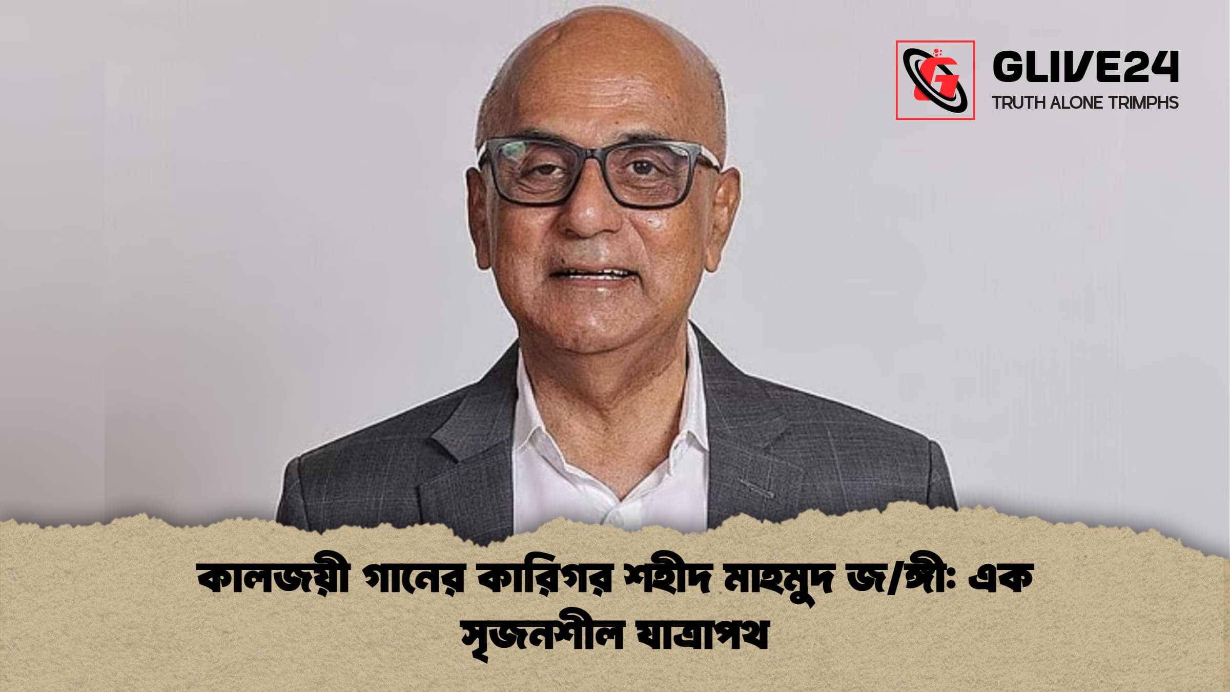 কালজয়ী গানের কারিগর শহীদ মাহমুদ জঙ্গী এক সৃজনশীল যাত্রাপথ কালজয়ী গানের কারিগর শহীদ মাহমুদ জ/ঙ্গী: এক সৃজনশীল যাত্রাপথ