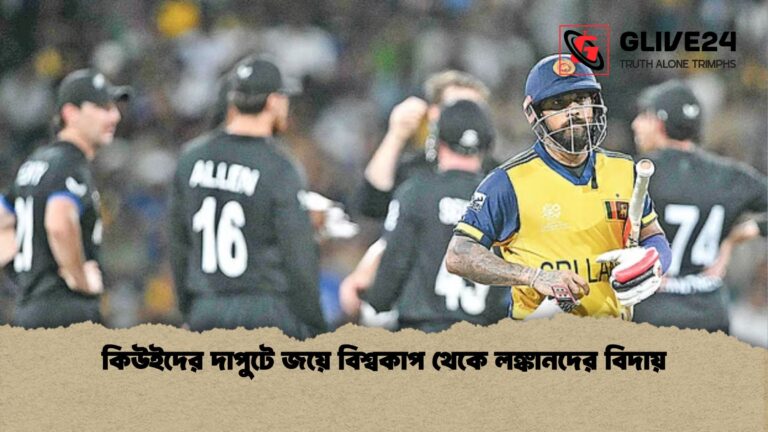 কিউইদের দাপুটে জয়ে বিশ্বকাপ থেকে লঙ্কানদের বিদায় কিউইদের দাপুটে জয়ে বিশ্বকাপ থেকে লঙ্কানদের বিদায়