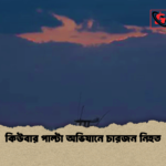 কিউবার পাল্টা অভিযানে চারজন নিহত কিউবার পাল্টা অভিযানে চারজন নিহত