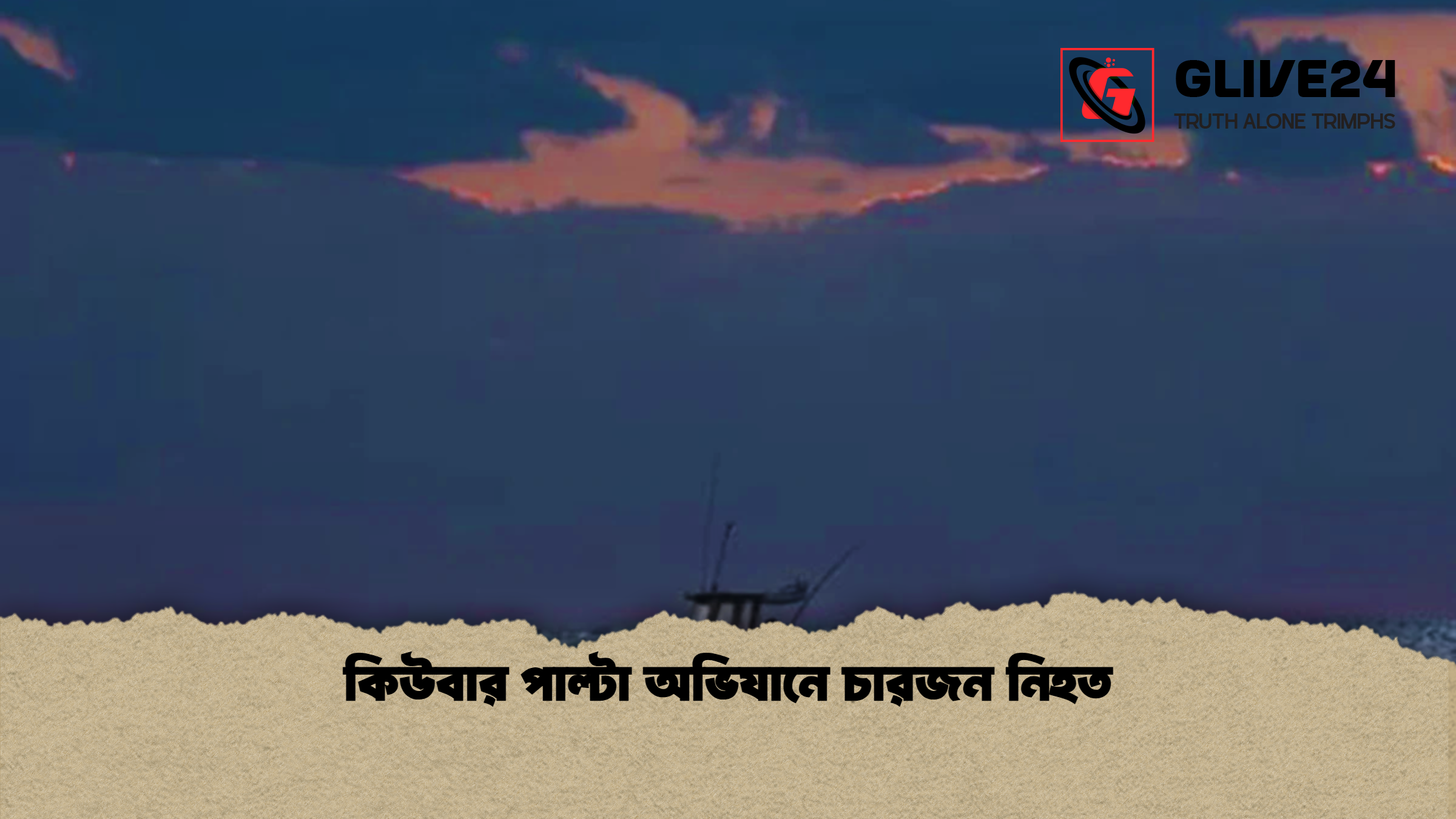 কিউবার পাল্টা অভিযানে চারজন নিহত কিউবার পাল্টা অভিযানে চারজন নিহত