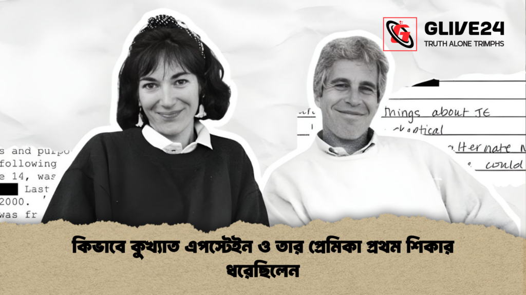 কিভাবে কুখ্যাত এপস্টেইন ও তার প্রেমিকা প্রথম শিকার ধরেছিলেন কিভাবে কুখ্যাত এপস্টেইন ও তার প্রেমিকা প্রথম শিকার ধরেছিলেন