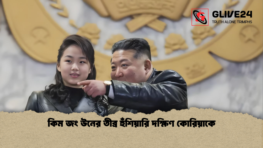 কিম জং উনের তীব্র হুঁশিয়ারি দক্ষিণ কোরিয়াকে কিম জং উনের তীব্র হুঁশিয়ারি দক্ষিণ কোরিয়াকে