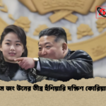 কিম জং উনের তীব্র হুঁশিয়ারি দক্ষিণ কোরিয়াকে কিম জং উনের তীব্র হুঁশিয়ারি দক্ষিণ কোরিয়াকে