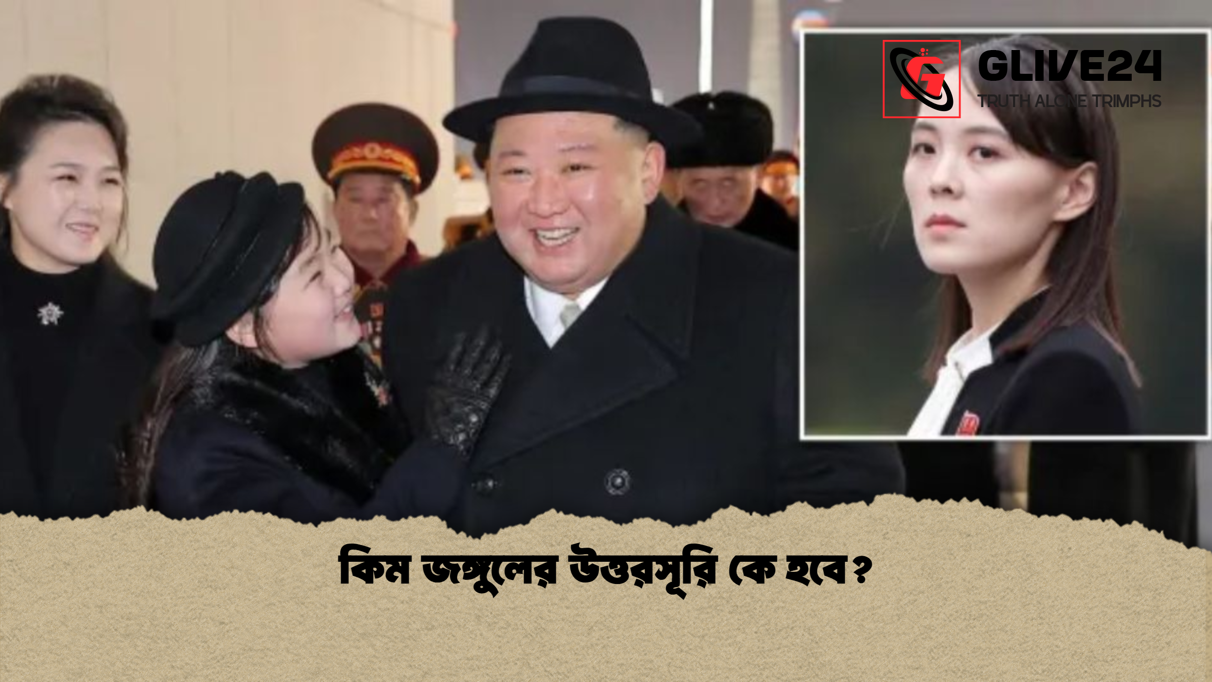 কিম জঙ্গুলের উত্তরসূরি কে হবে কিম জঙ্গুলের উত্তরসূরি কে হবে?