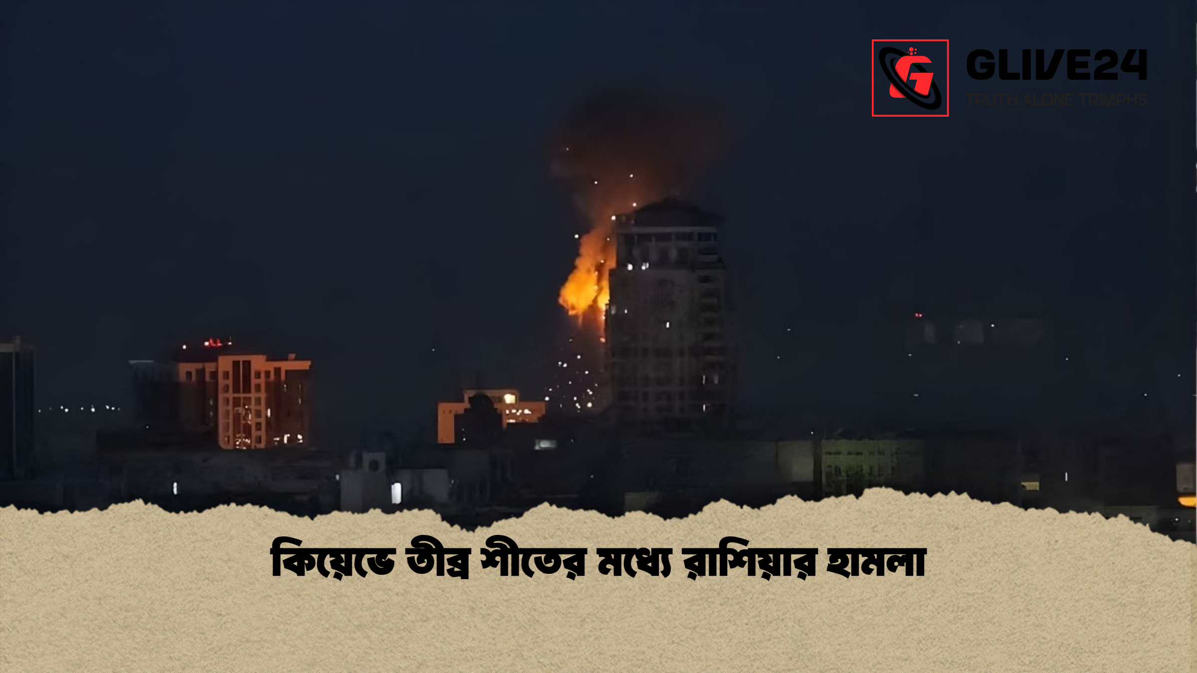 কিয়েভে তীব্র শীতের মধ্যে রাশিয়ার হামলা কিয়েভে তীব্র শীতের মধ্যে রাশিয়ার হামলা
