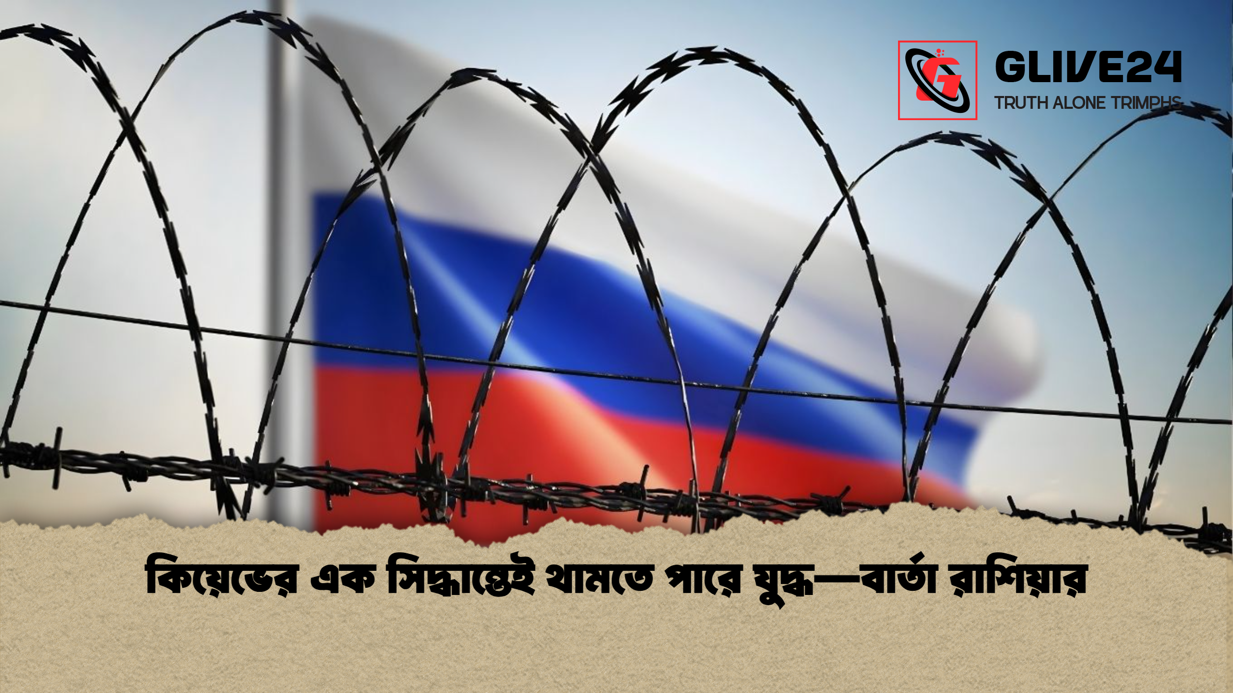 কিয়েভের এক সিদ্ধান্তেই থামতে পারে যুদ্ধ—বার্তা রাশিয়ার কিয়েভের এক সিদ্ধান্তেই থামতে পারে যুদ্ধ—বার্তা রাশিয়ার