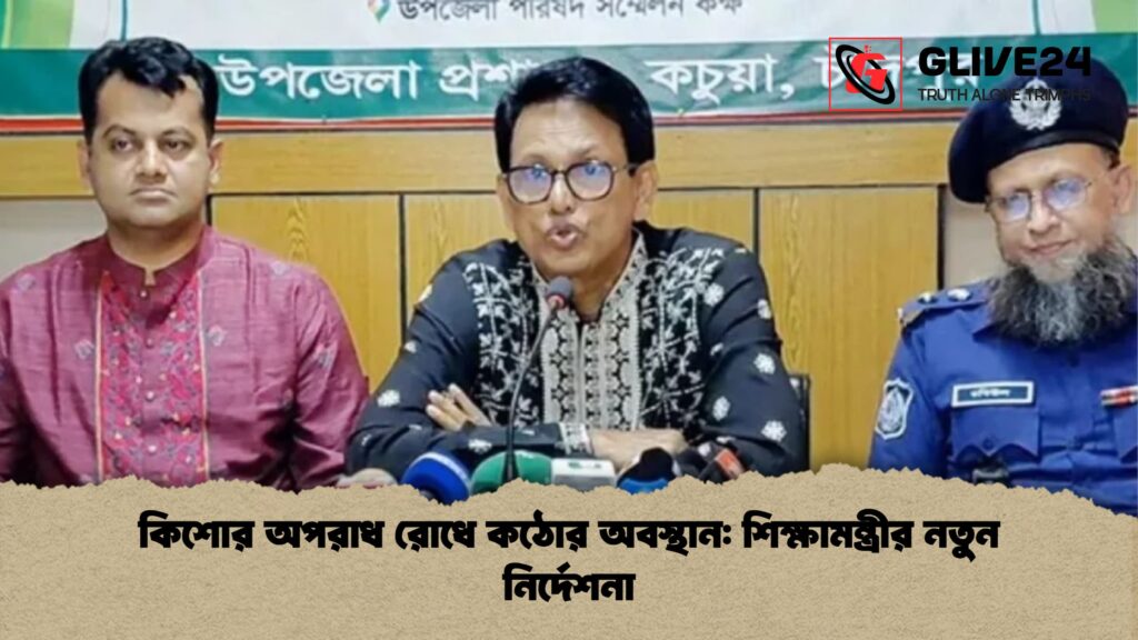 কিশোর অপরাধ রোধে কঠোর অবস্থান শিক্ষামন্ত্রীর নতুন নির্দেশনা কিশোর অপরাধ রোধে কঠোর অবস্থান: শিক্ষামন্ত্রীর নতুন নির্দেশনা
