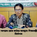 কিশোর অপরাধ রোধে কঠোর অবস্থান শিক্ষামন্ত্রীর নতুন নির্দেশনা কিশোর অপরাধ রোধে কঠোর অবস্থান: শিক্ষামন্ত্রীর নতুন নির্দেশনা