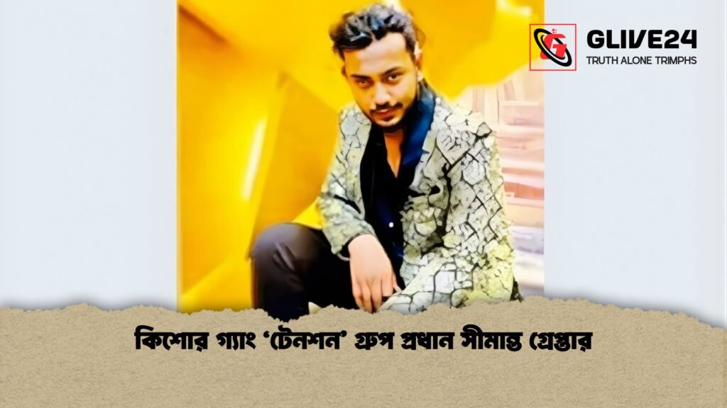 কিশোর গ্যাং ‘টেনশন গ্রুপ প্রধান সীমান্ত গ্রেপ্তার কিশোর গ্যাং ‘টেনশন’ গ্রুপ প্রধান সীমান্ত গ্রেপ্তার