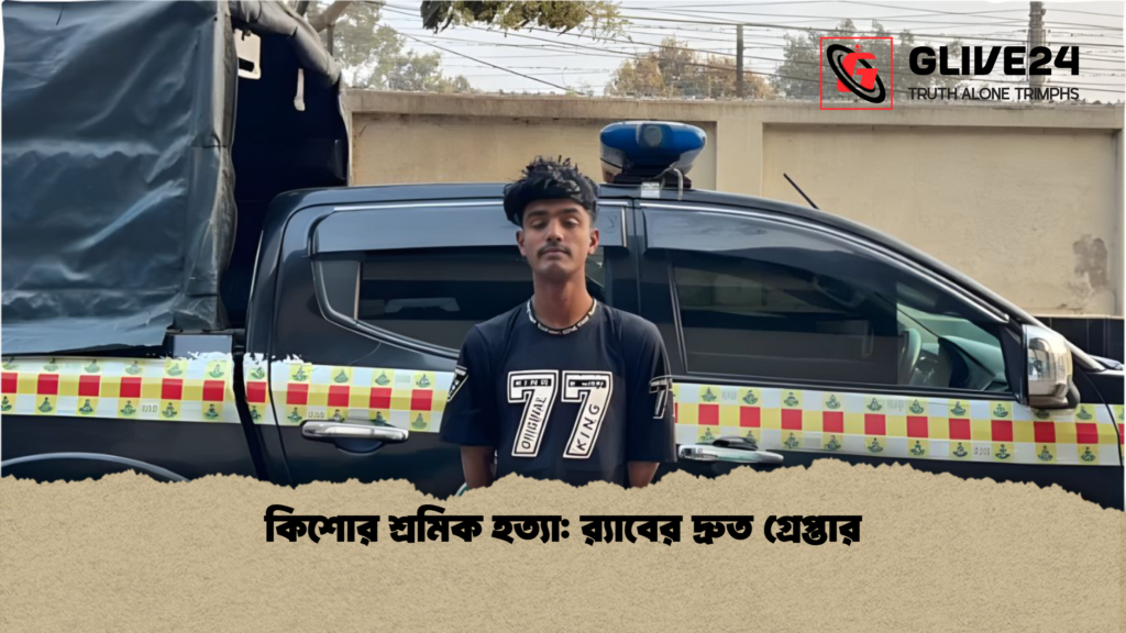 কিশোর শ্রমিক হত্যা রx200d্যাবের দ্রুত গ্রেপ্তার কিশোর শ্রমিক হত্যা: র‍্যাবের দ্রুত গ্রেপ্তার