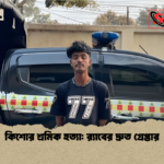 কিশোর শ্রমিক হত্যা রx200d্যাবের দ্রুত গ্রেপ্তার কিশোর শ্রমিক হত্যা: র‍্যাবের দ্রুত গ্রেপ্তার